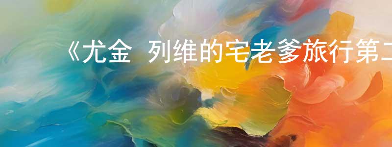 ﻿陈李青发布﻿《尤金·列维的宅老爹旅行第二季》迅雷下载/在线观看-选秀综艺-美剧天堂